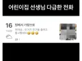 어린이집 선생님 다급한 전화 ㄷㄷ 썸네일